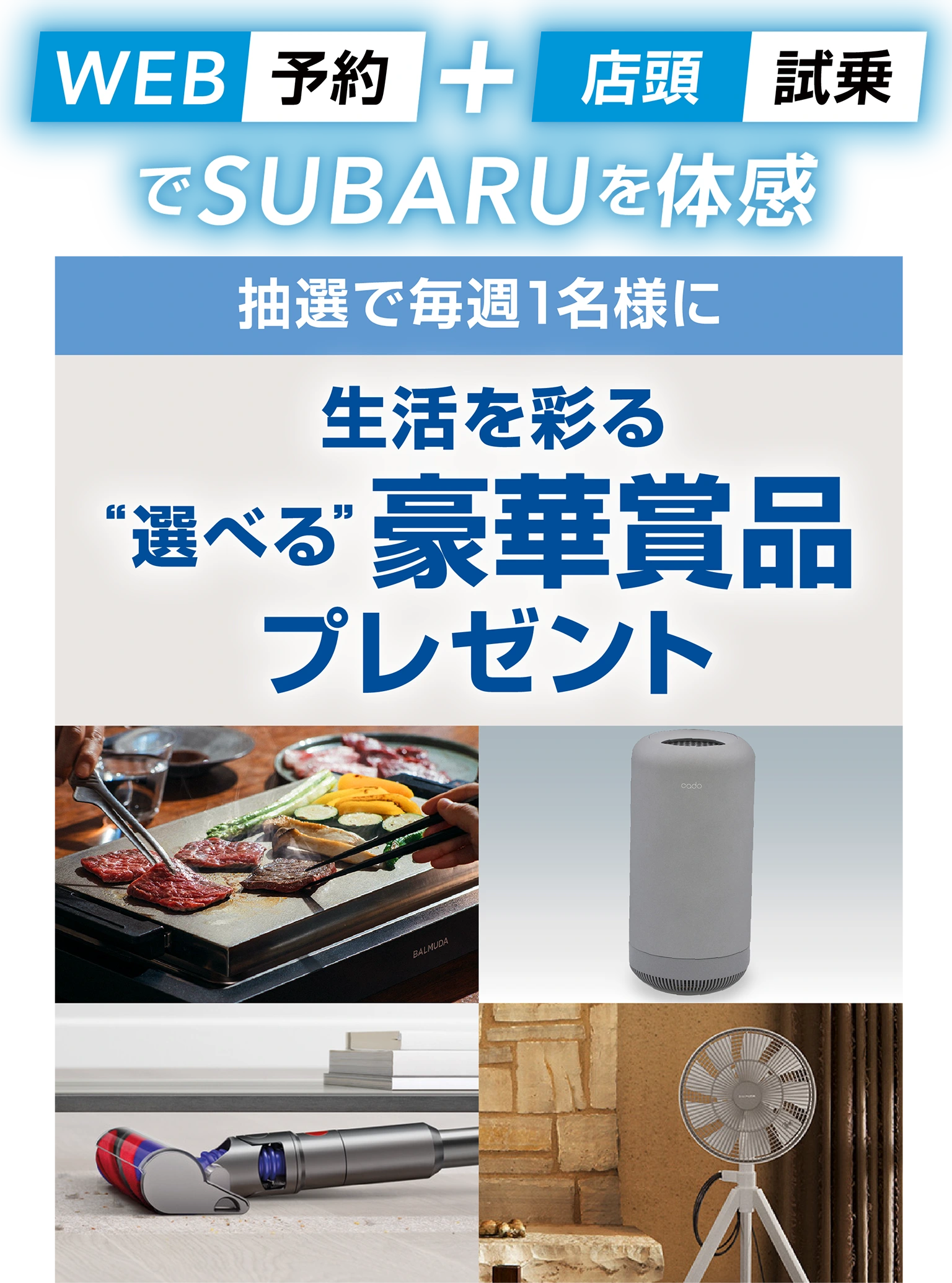 WEB予約＋店頭試乗でSUBARUを体感　抽選で毎週１名様に生活を彩る&ldquo;選べる&rdquo;豪華賞品プレゼント