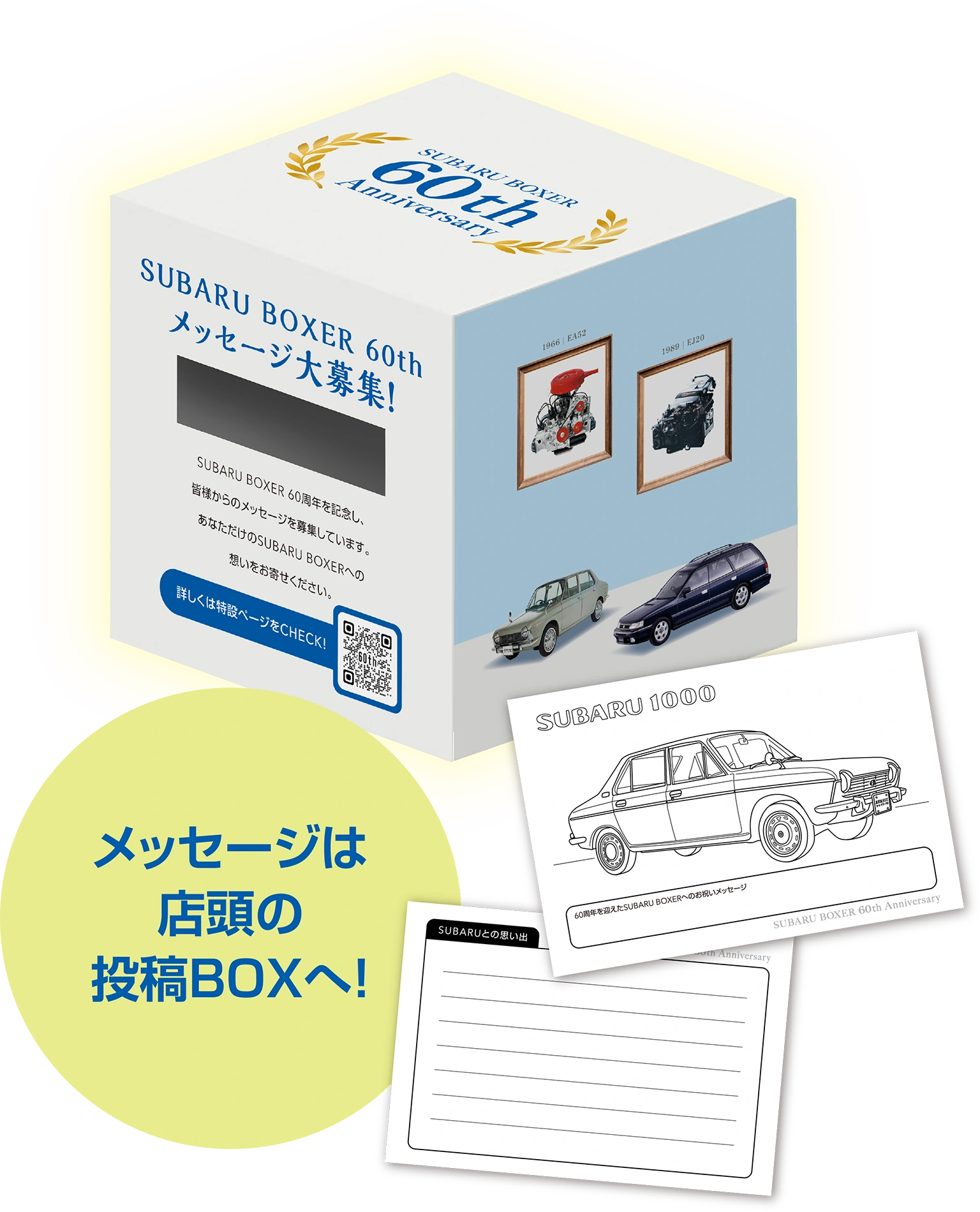 メッセージは店頭の投稿BOXへ！