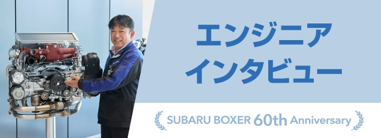 エンジニアインタビュー SUBARU BOXER 60th Anniversary