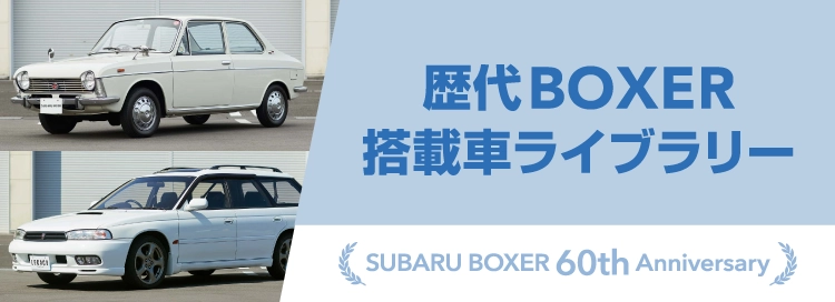 歴代BOXER搭載車ライブラリー SUBARU BOXER 60th Anniversary