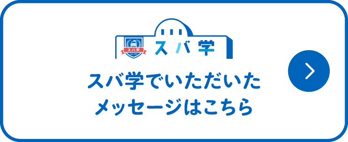 スバ学でいただいたメッセージはこちら