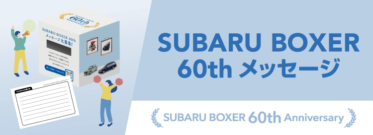 お客様メッセージ SUBARU BOXER 60th Anniversary