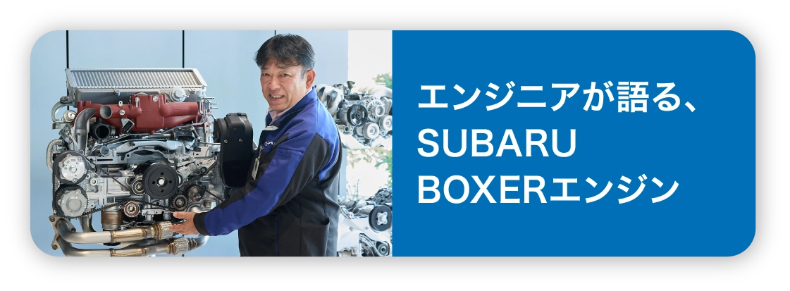 エンジニアが語る、SUBARU BOXERエンジン