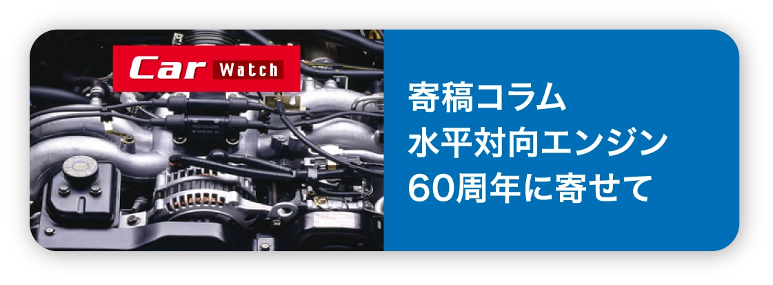 寄稿コラム 水平対向エンジン60周年に寄せて