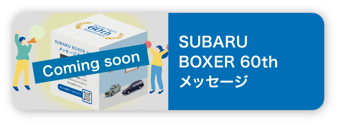 SUBARU BOXER 60thメッセージ