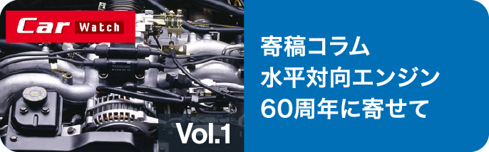 寄稿コラム 水平対向エンジン60周年に寄せて vol-1