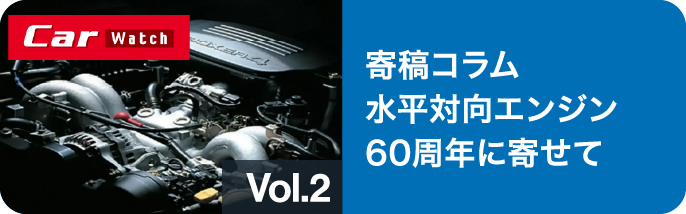 寄稿コラム 水平対向エンジン60周年に寄せて vol-2