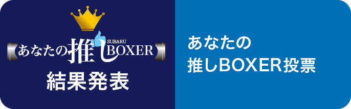 あなたの推しBOXER投票