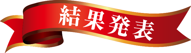 結果発表