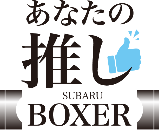 あなたの推し SUBARU BOXER