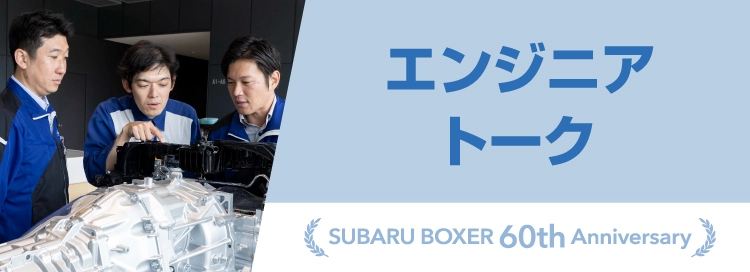 エンジニアトーク SUBARU BOXER 60th Anniversary