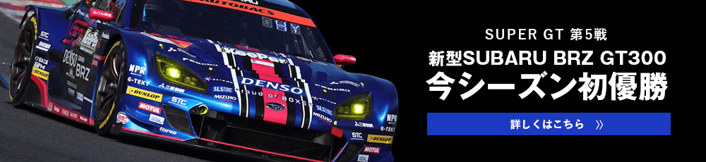 SUPER GT 第5戦 新型SUBARU BRZ GT300 今シーズン初優勝