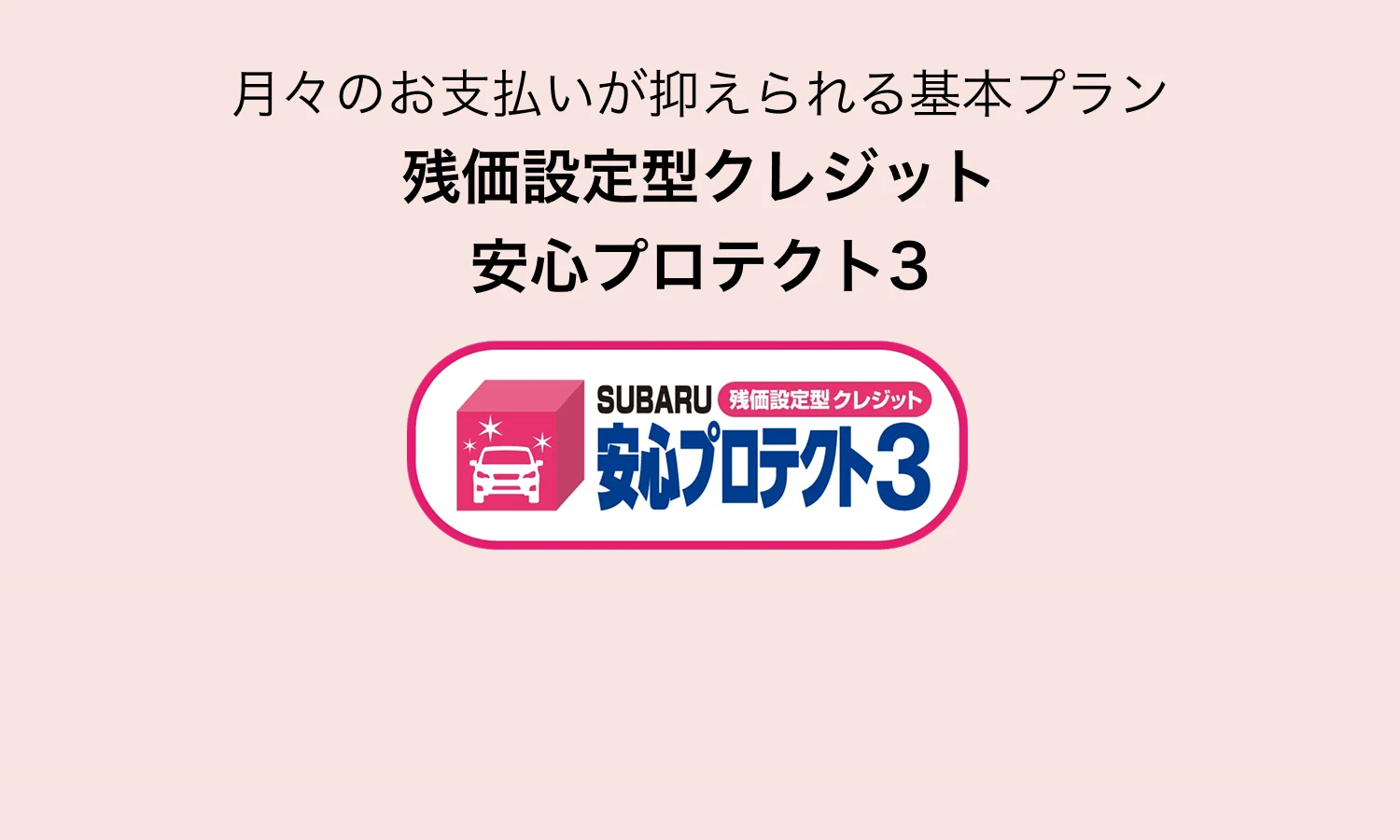 月々のお支払いが抑えられる基本プラン 残価設定型クレジット 安心プロテクト3