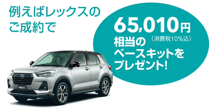 例えばレックスをご成約で65,010円(消費税10%込)相当のベースキットをプレゼント!