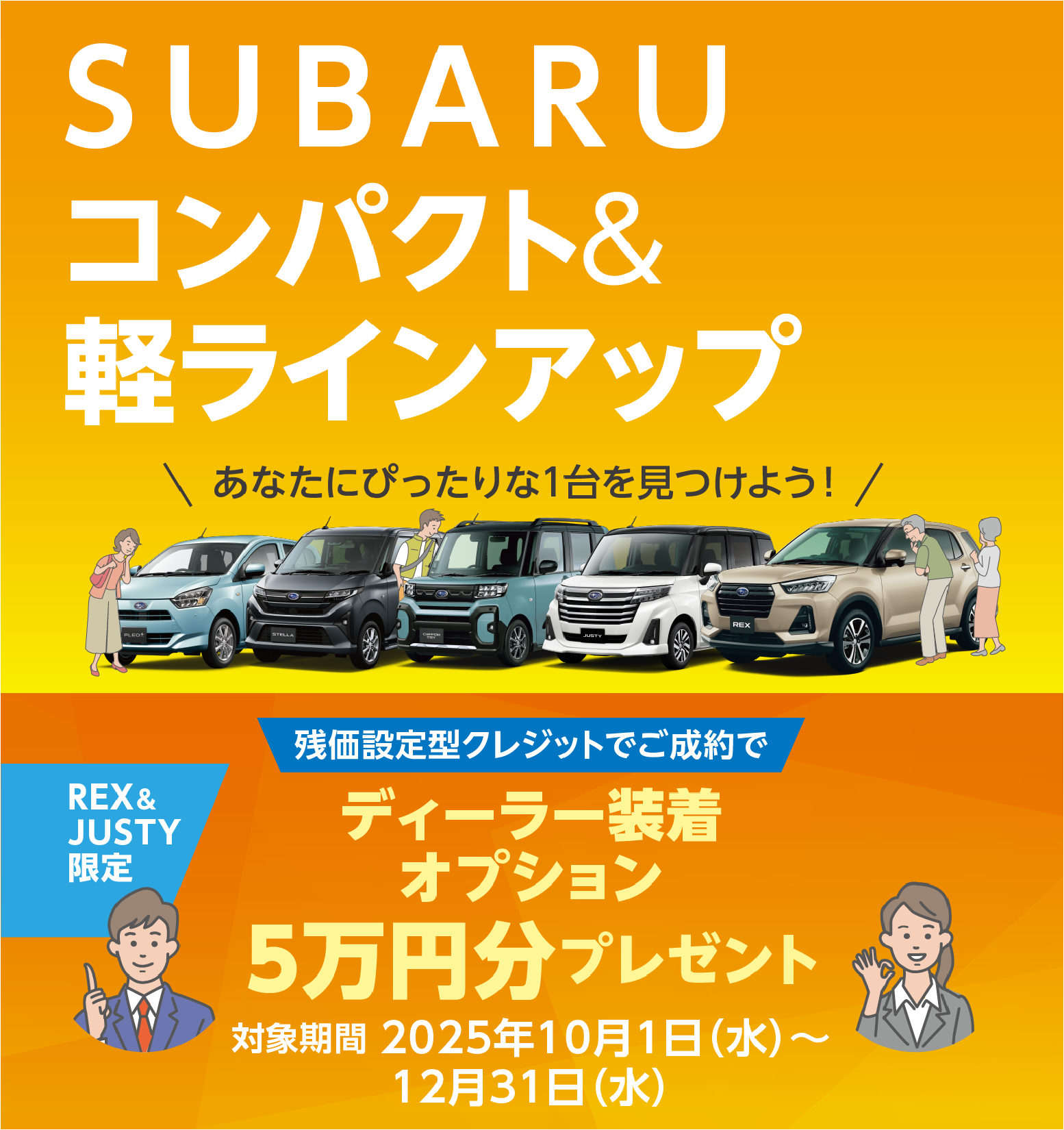 SUBARU コンパクト＆軽ラインアップ REX・JUSTYを「残価設定型クレジット」でご成約の方へ。特別なプレゼントをご用意。 対象期間 2025年10月1日（水）〜12月31日（水）