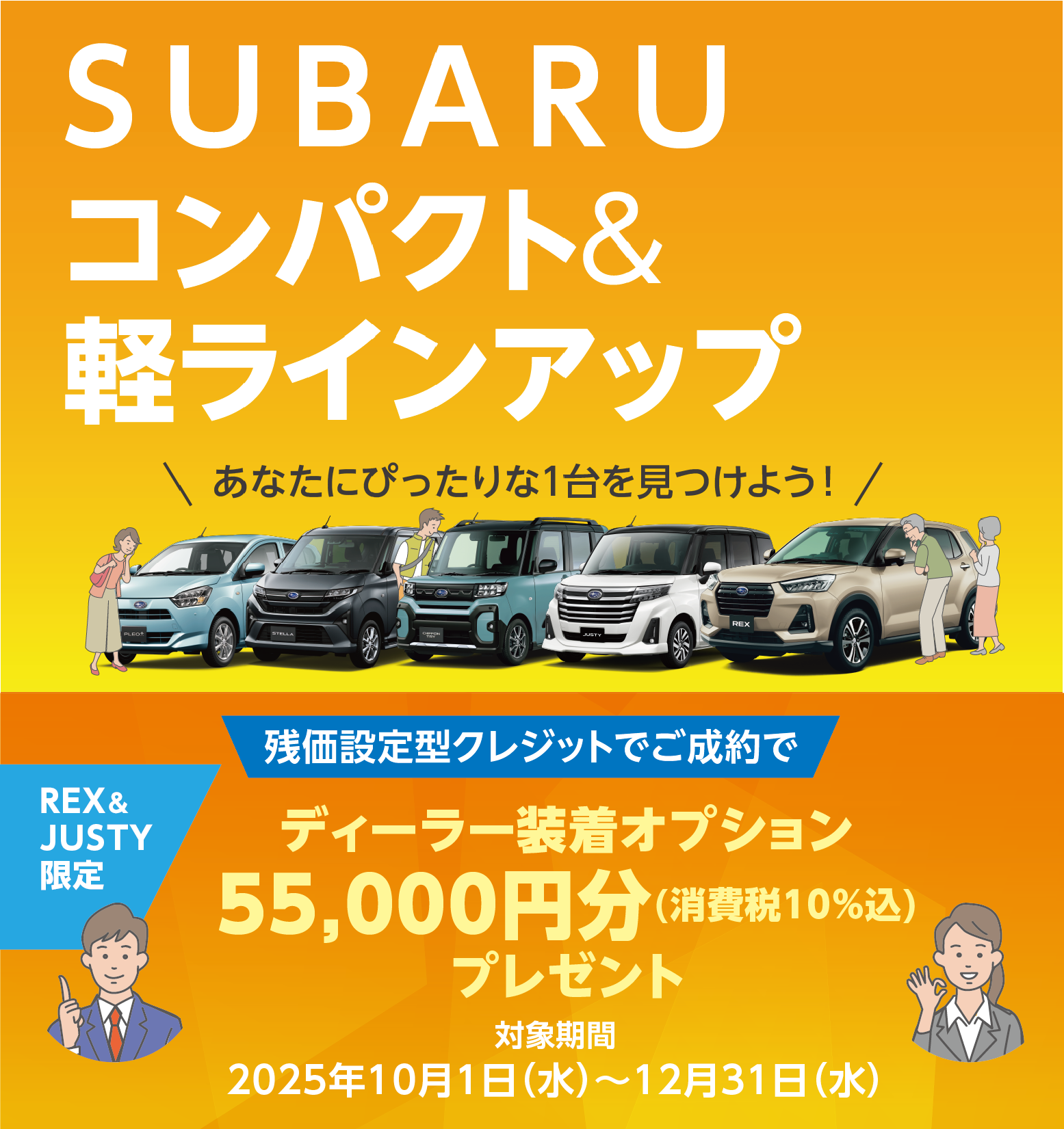 SUBARU コンパクト&軽ラインアップ REX・JUSTYを「残価設定型クレジット」でご成約の方へ。特別なプレゼントをご用意。 対象期間 2025年10月1日(水)〜12月31日(水)
