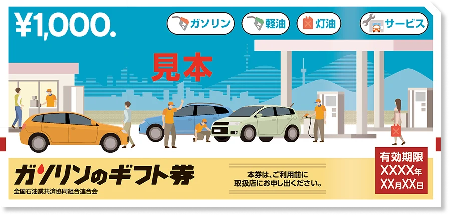 ガソリンのギフト券 見本