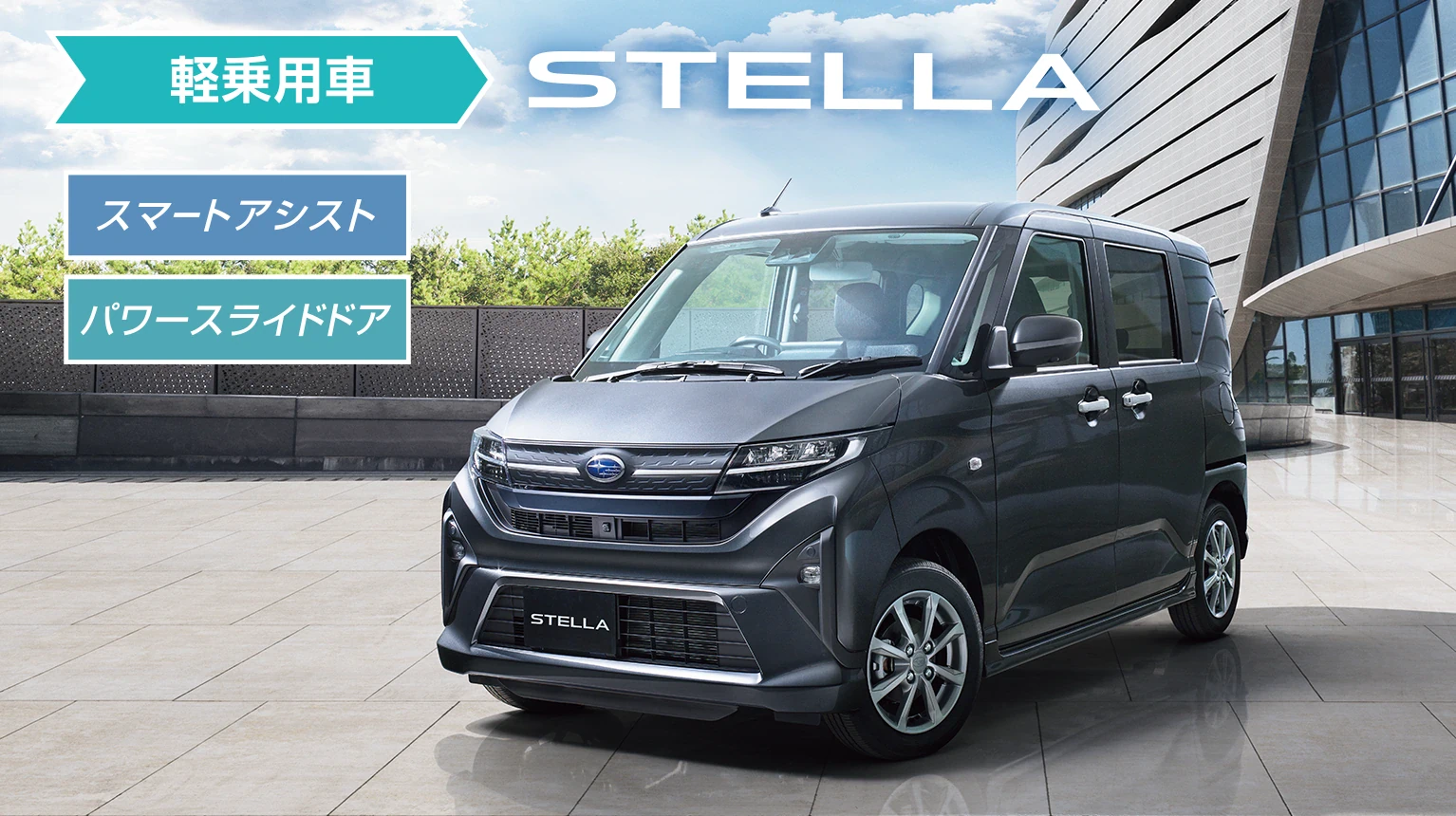 ステラ Z フロントスタイル