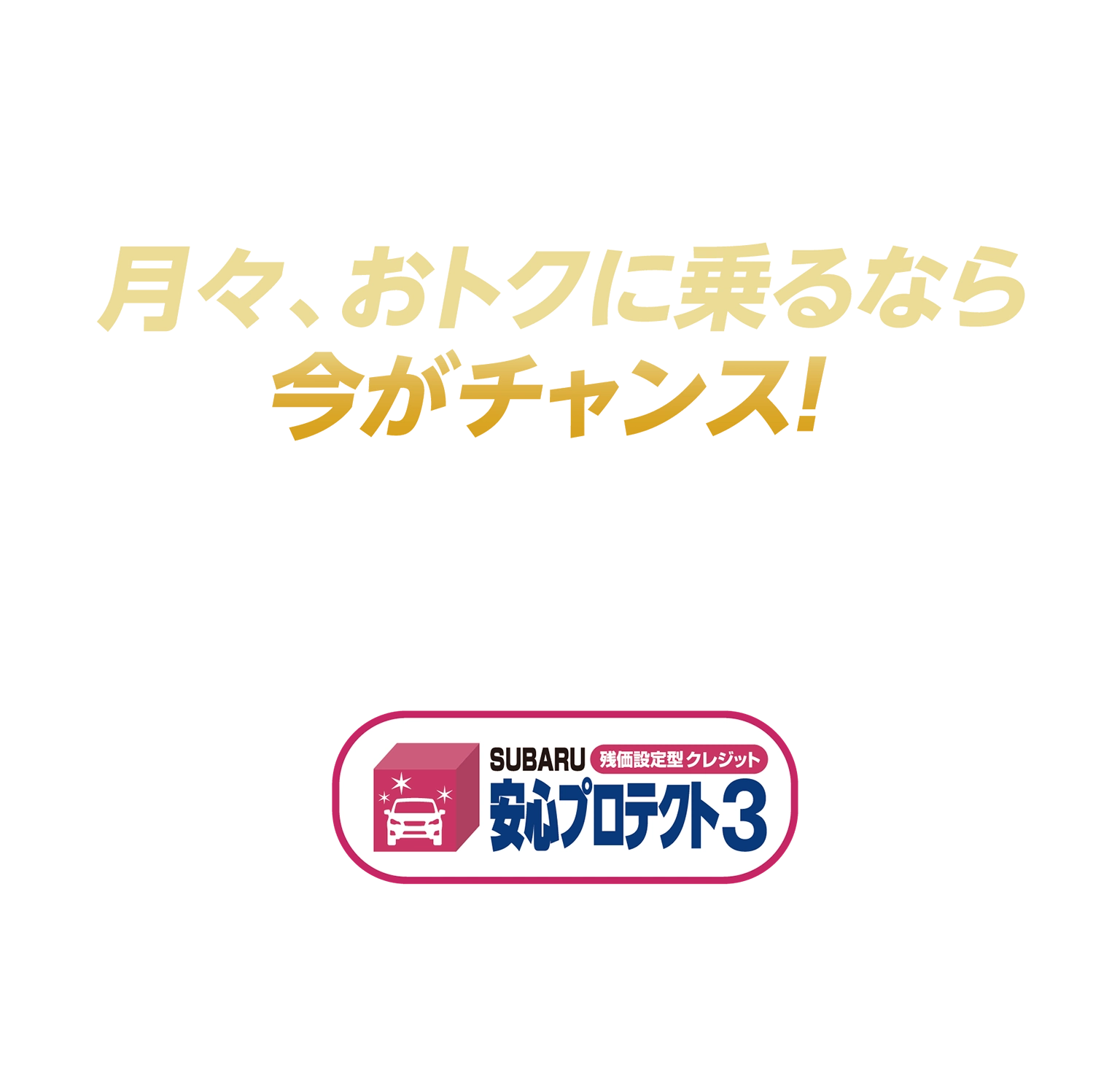 多彩なアクティブライフに応えるSUV クロストレック。月々、おトクに乗るなら今がチャンス！SUBARU残価設定型クレジット 安心プロテクト3（対応車種：クロストレック お申込み開始日：2026年4月2日～）