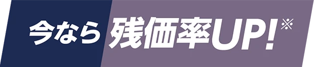 今なら残価率UP!※