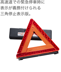 SAA セーフティサポートキット ⊕ 消棒RESCUE （簡易消火具/ホルダー付） 高速道での緊急停車時に表示が義務付けられる三角停止表示版。