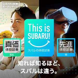 SUBARU試乗ポータルサイト　真価体感試乗（REAL）×先進体感試乗（VR）スバルの体感試乗　知れば知るほど、スバルは違う。