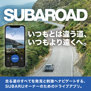 SUBAROAD　いつもとは違う道、いつもより遠くへ。走る道のすべてを発見と刺激へナビゲートする、SUBARUオーナーのためのドライブアプリ。