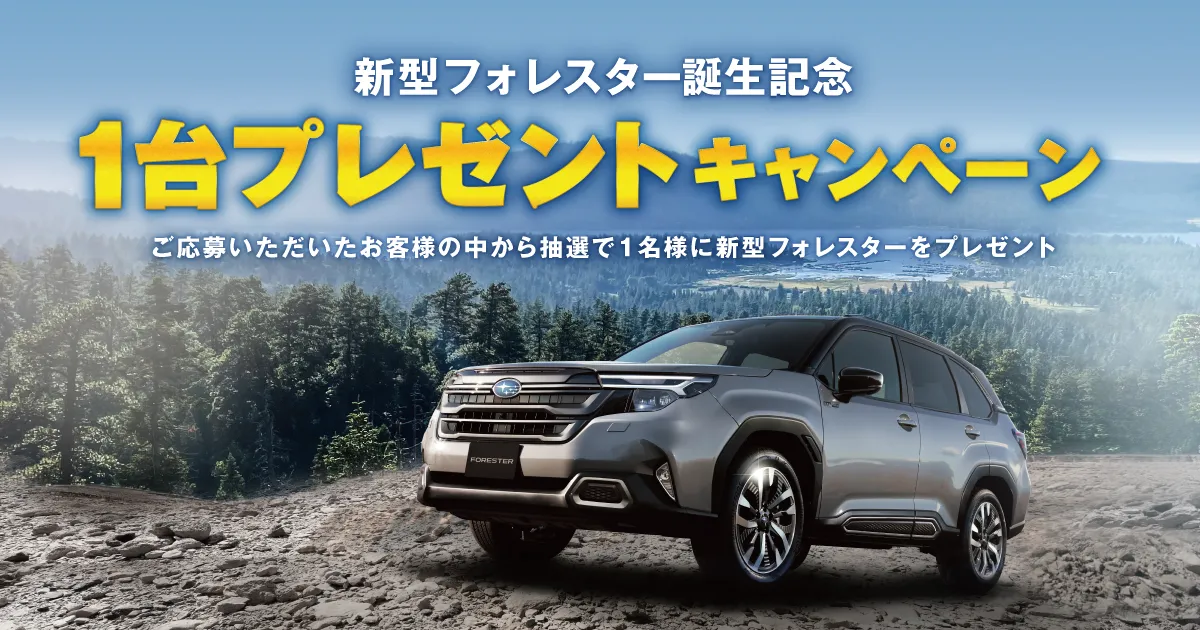 スバルのクルマが1名様に当たる!新型フォレスター1台プレゼントキャンペーン