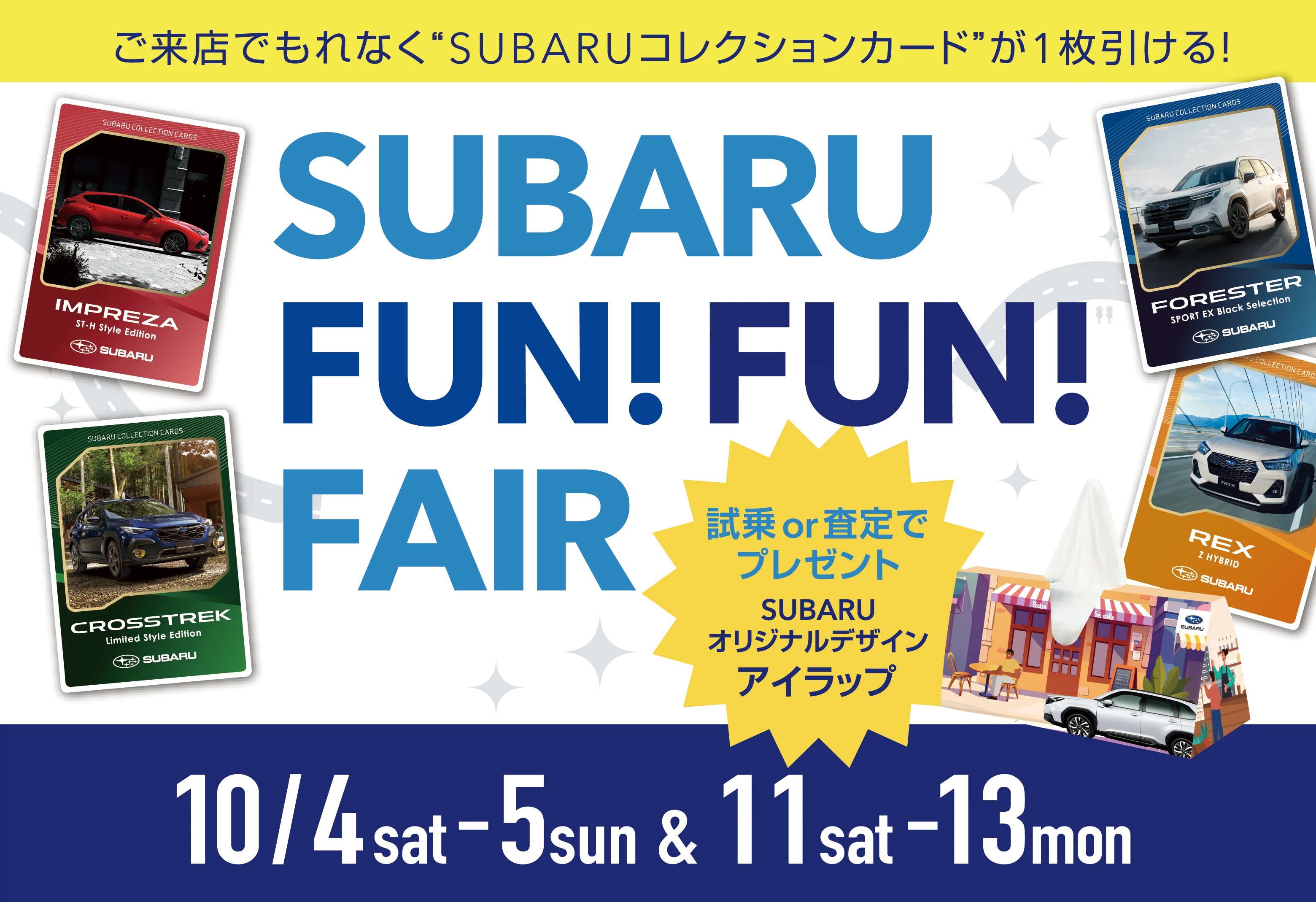 SUBARU FUN!FUN!フェア 10月4日（土）5日（日）＆11日（土）〜13日（月）