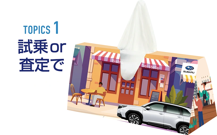 TOPICS1 試乗or査定で
