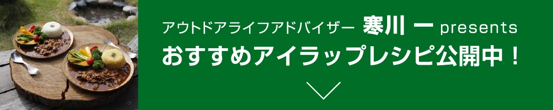 アウトドアライフアドバイザー 寒川 一 presents おすすめアイラップレシピ公開中！