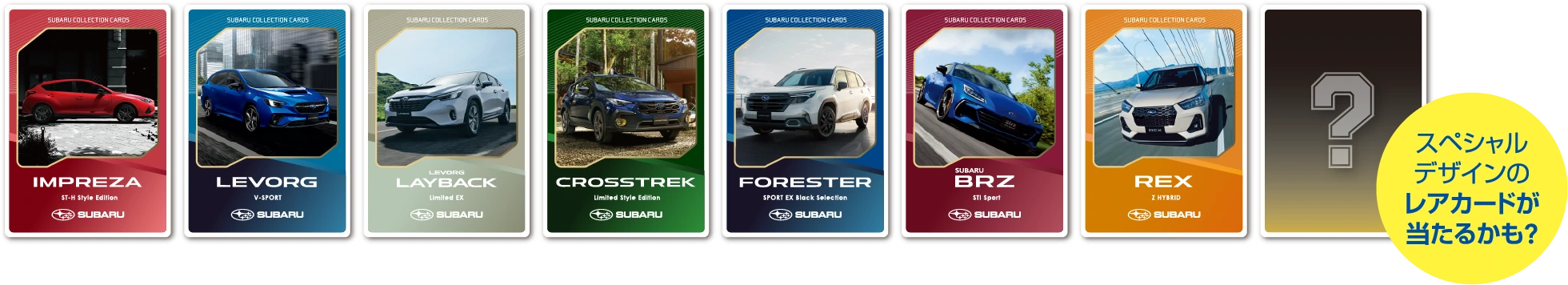 SUBARUコレクションカード イメージ スペシャルデザインのレアカードが当たるかも?