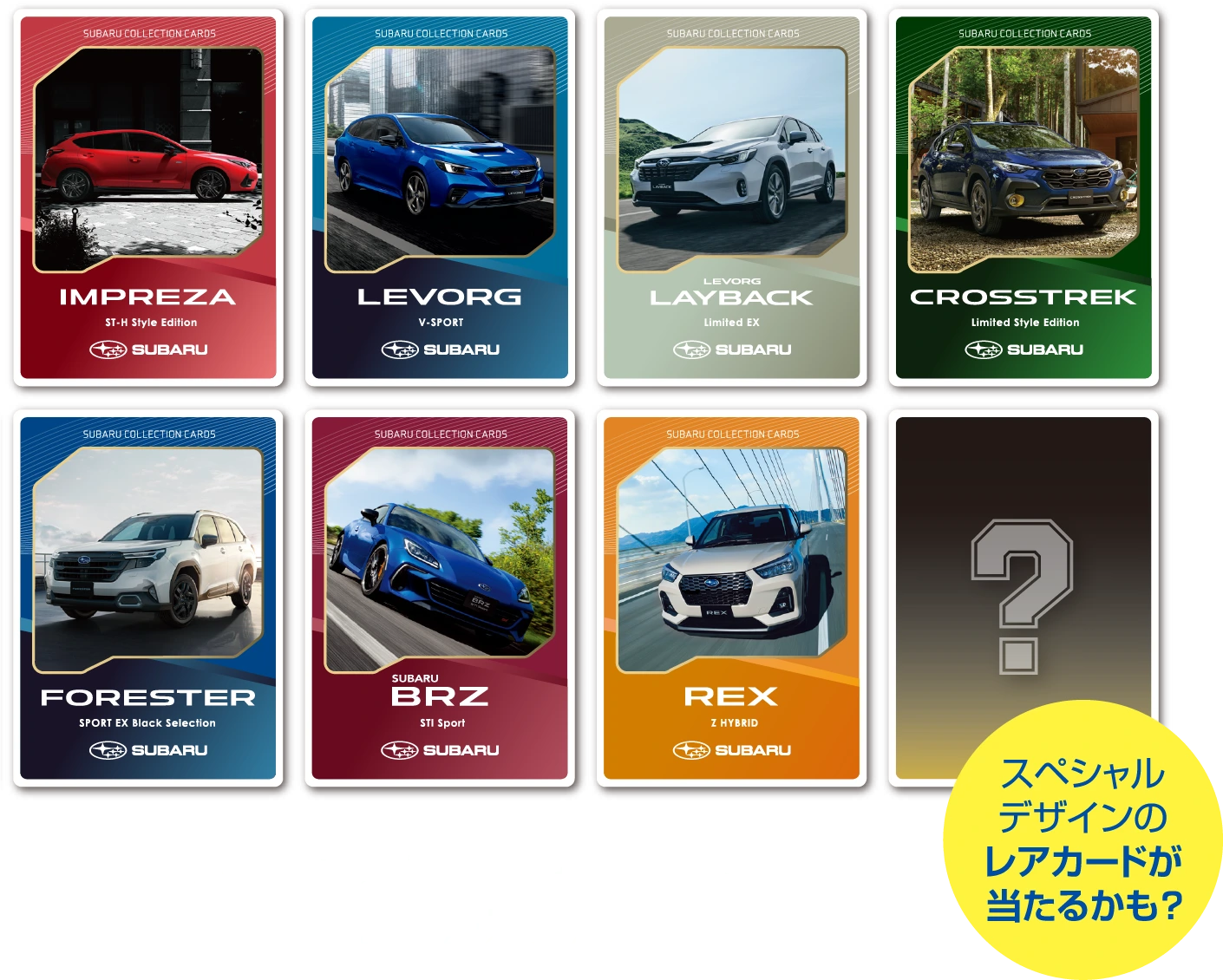 SUBARUコレクションカード イメージ スペシャルデザインのレアカードが当たるかも?