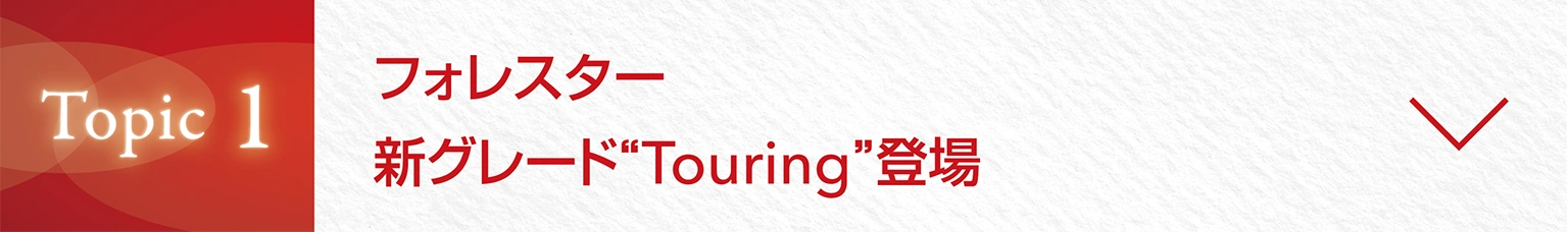 Topic1　フォレスター新グレード“Touring”登場
