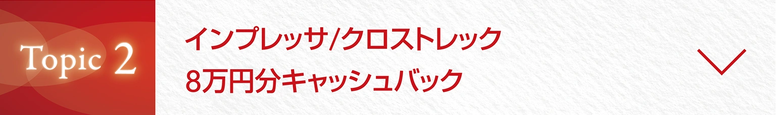Topic2　インプレッサ/クロストレック　8万円分キャッシュバック