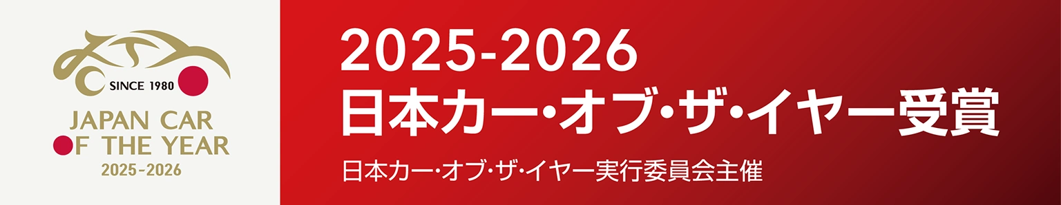 2025-2026日本カー・オブ・ザ・イヤー受賞　日本カー・オブ・ザ・イヤー実行委員会主催