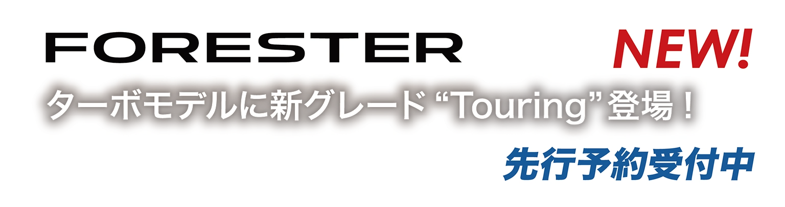 フォレスター 先行予約受付中　ターボモデルに新グレード“Touring”登場！NEW！