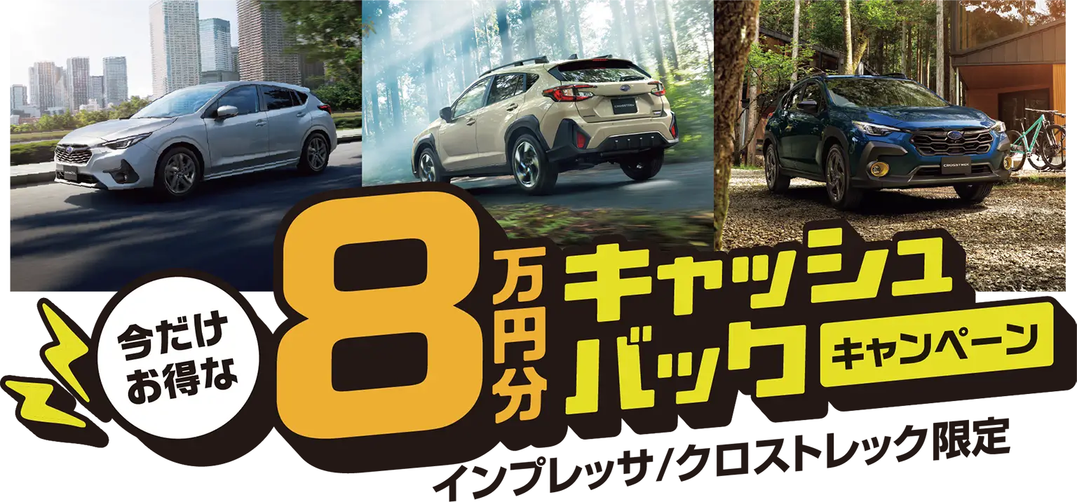 今だけお得な8万円分キャッシュバックキャンペーン インプレッサ/クロストレック限定