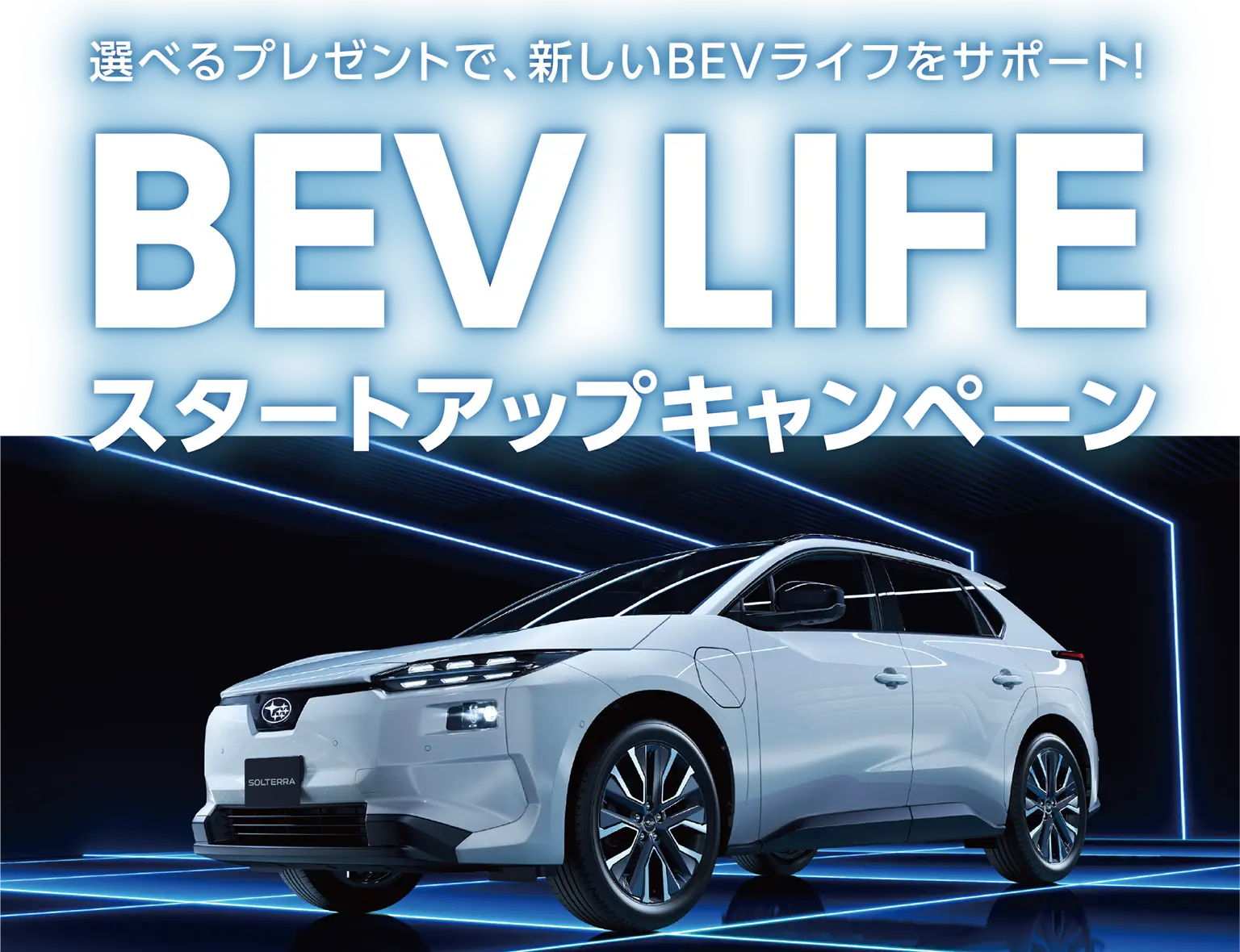 選べるプレゼントで、新しいBEVライフをサポート！BEV LIFE スタートアップキャンペーン