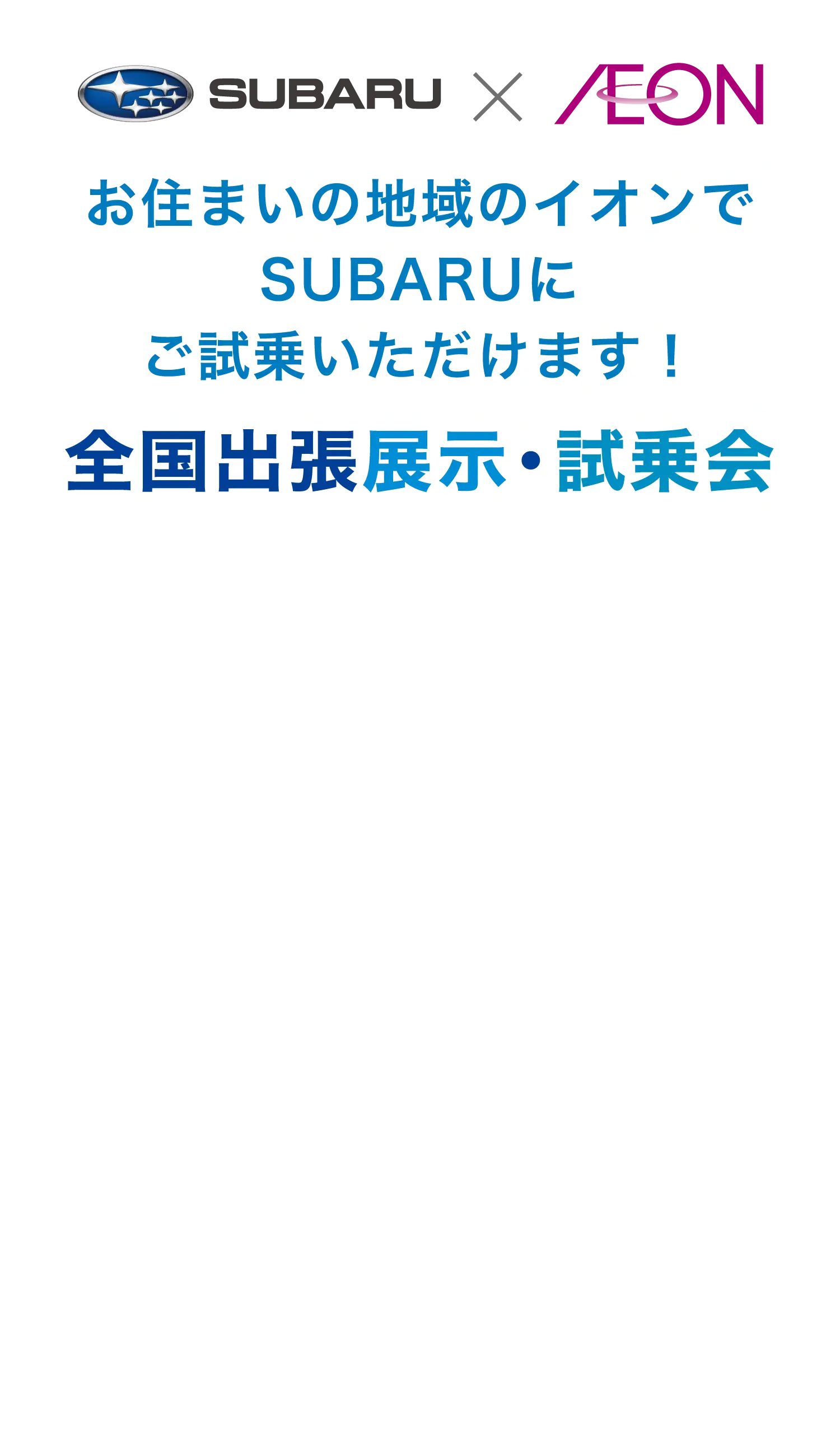 SUBARU×AEON 全国出張展示・試乗会　お住まいの地域のイオンでSUBARUにご試乗いただけます！