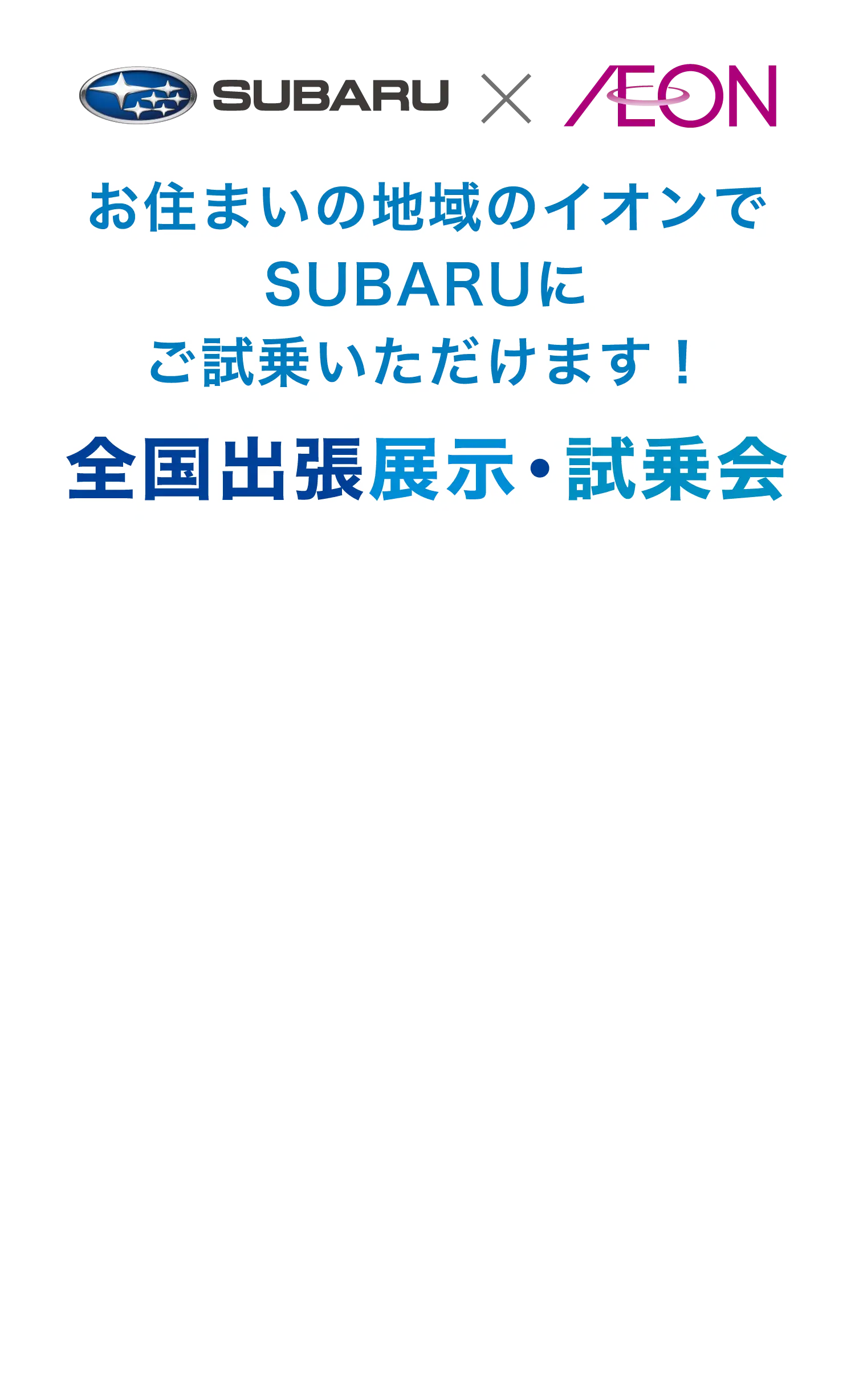 SUBARU×AEON 全国出張展示・試乗会　お住まいの地域のイオンでSUBARUにご試乗いただけます！
