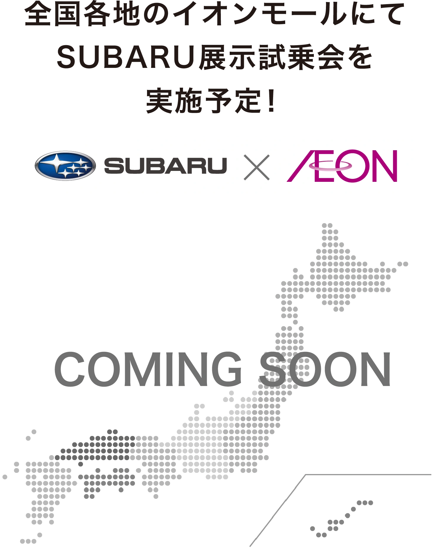 全国各地のイオンモールにてSUBARU展示試乗会を実施予定!SUBARU×AEON COMING SOON