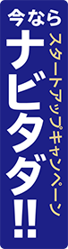 今ならナビタダ！SUBARU スタートアップキャンペーン 実施中