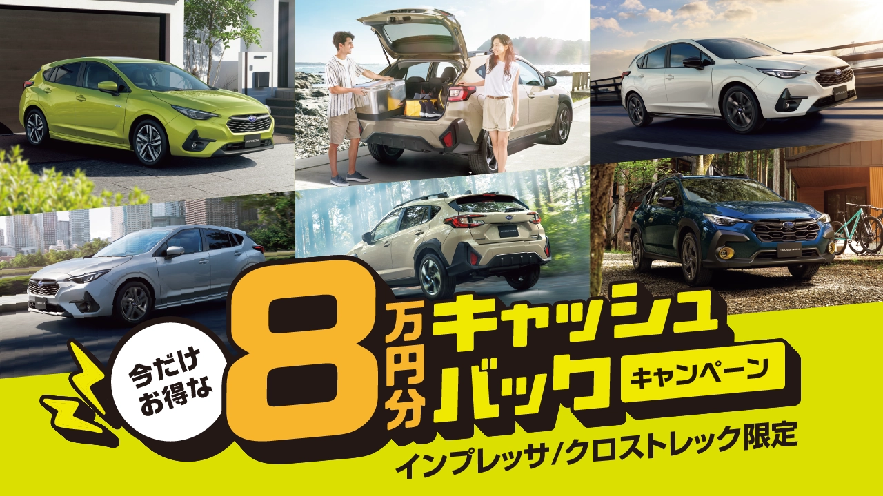 今だけお得な8万円分キャッシュバックキャンペーン インプレッサ/クロストレック限定 実施中