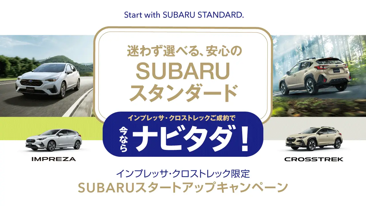 迷わず選べる、安心のSUBARUスタンダード インプレッサ・クロストレックご成約で今ならナビタダ！　インプレッサ・クロストレック限定　SUBARU スタートアップキャンペーン