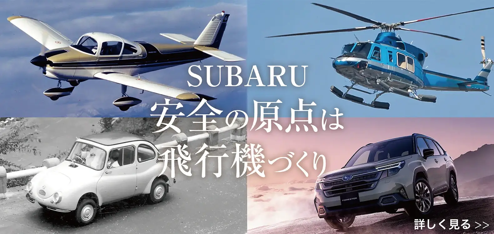 SUBARUの安全の原点は飛行機づくり 詳しく見る