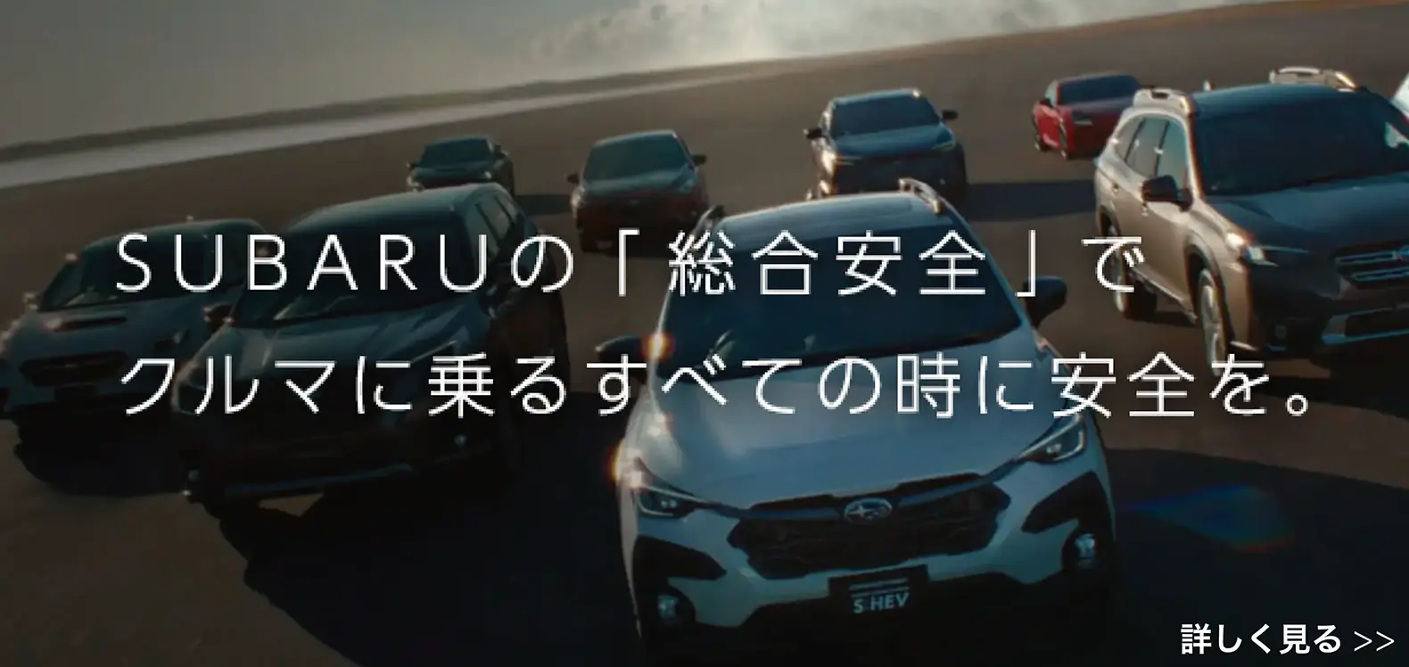 SUBARUの「総合安全」でクルマに乗るすべての時に安全を。 詳しく見る