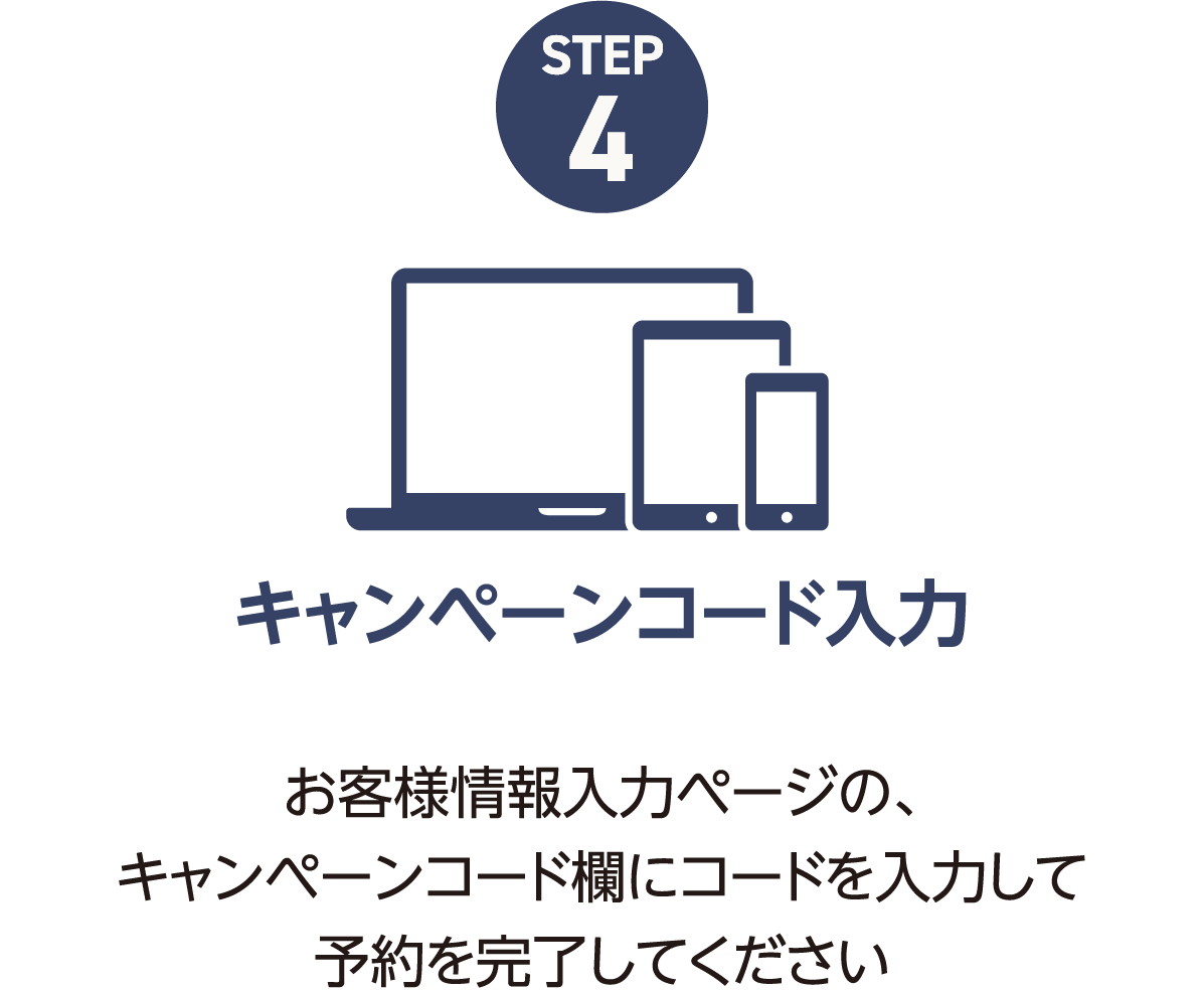 キャンペーンコード入力 お客様情報入力ページの、キャンペーンコード欄にコードを入力して予約を完了してください