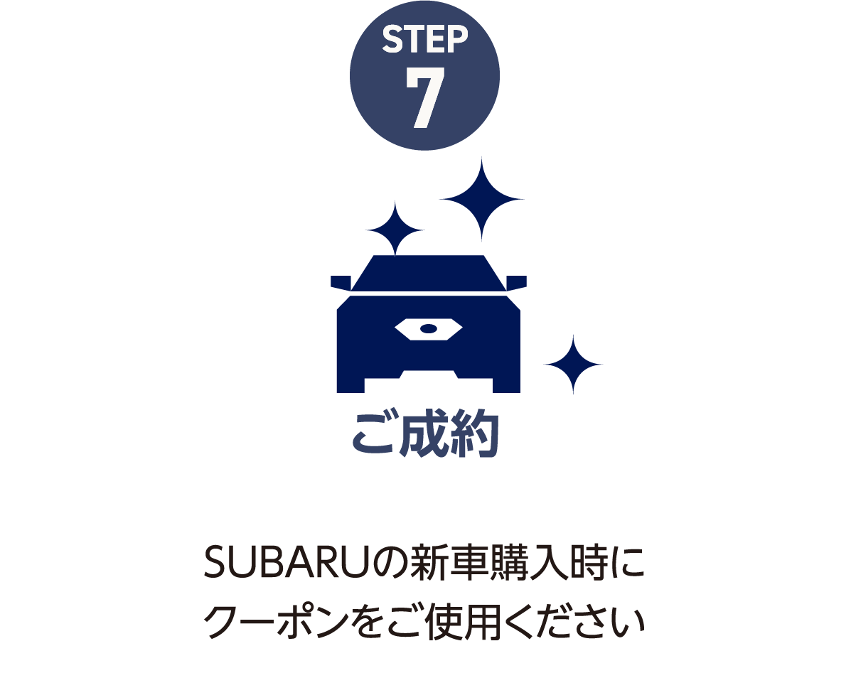 ご成約 SUBARUの新車購入時にクーポンをご使用ください