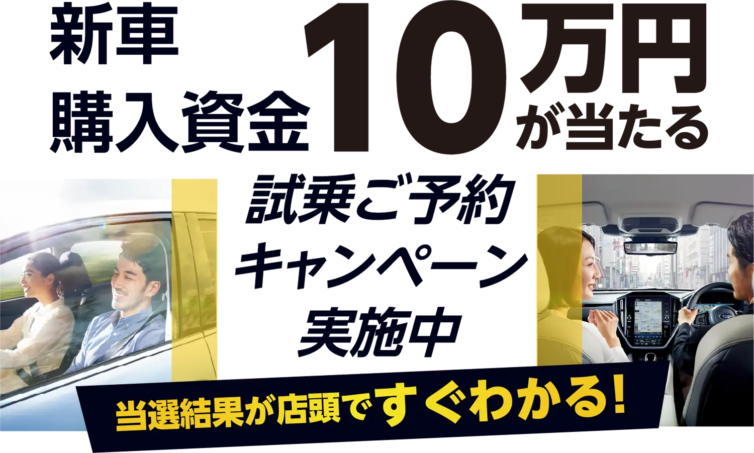 新車購入資金 10万円が当たる 試乗ご予約キャンペーン実施中 当選結果が店頭ですぐわかる!
